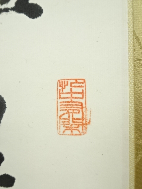 道具 ] - 道具 田中和暢筆 漢詩三行書 肉筆紙本掛軸（保護箱